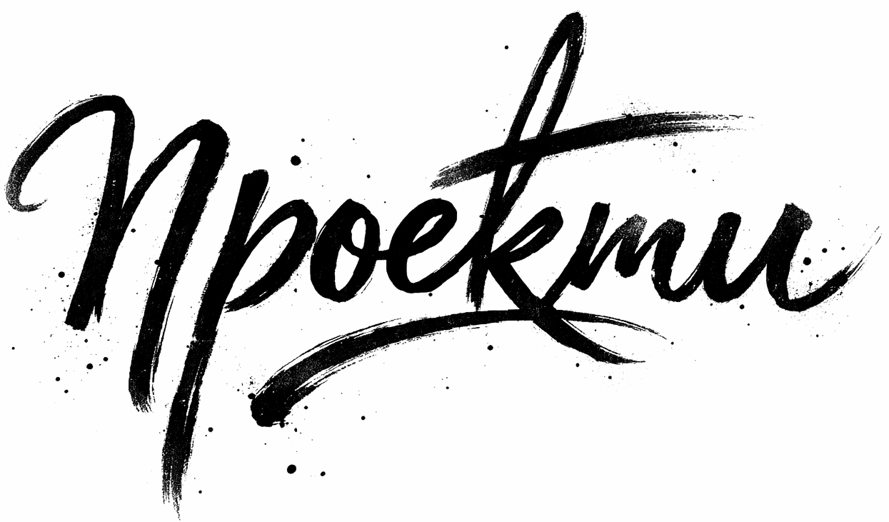 Проекти